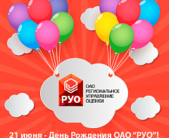 21 июня – День Рождения ОАО «РУО»